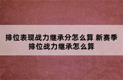 排位表现战力继承分怎么算 新赛季排位战力继承怎么算